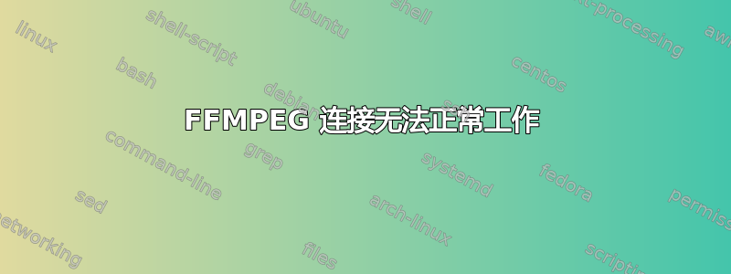 FFMPEG 连接无法正常工作