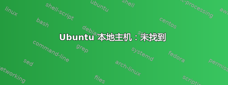 Ubuntu 本地主机：未找到