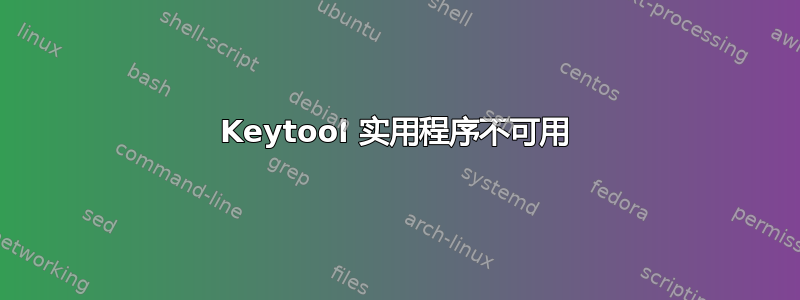 Keytool 实用程序不可用