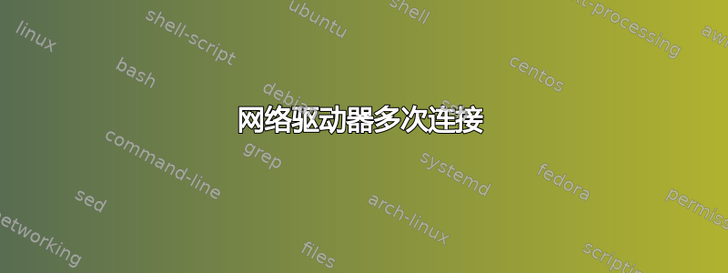 网络驱动器多次连接