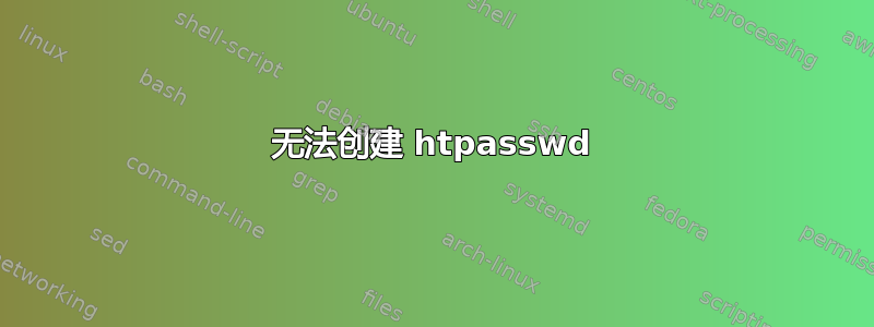 无法创建 htpasswd