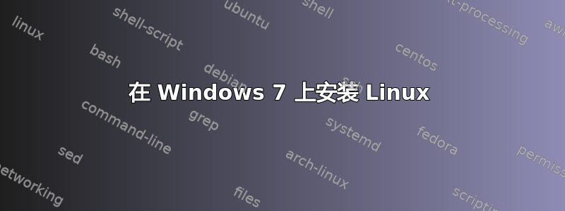 在 Windows 7 上安装 Linux