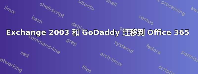 Exchange 2003 和 GoDaddy 迁移到 Office 365