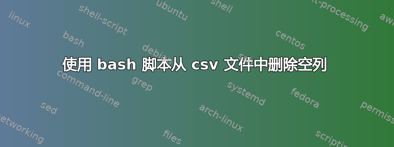 使用 bash 脚本从 csv 文件中删除空列