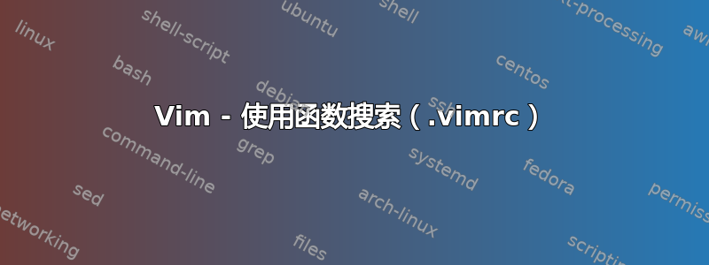 Vim - 使用函数搜索（.vimrc）