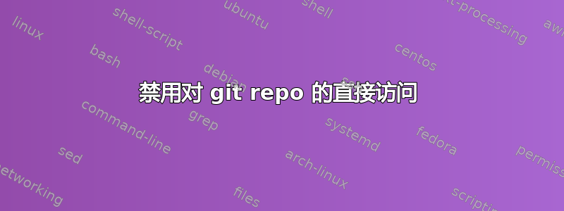 禁用对 git repo 的直接访问