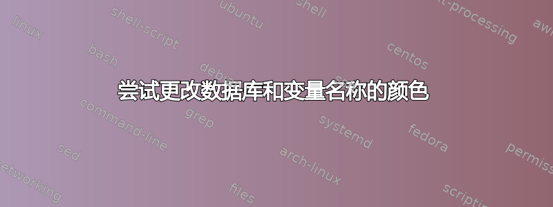 尝试更改数据库和变量名称的颜色