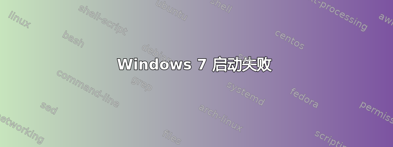 Windows 7 启动失败