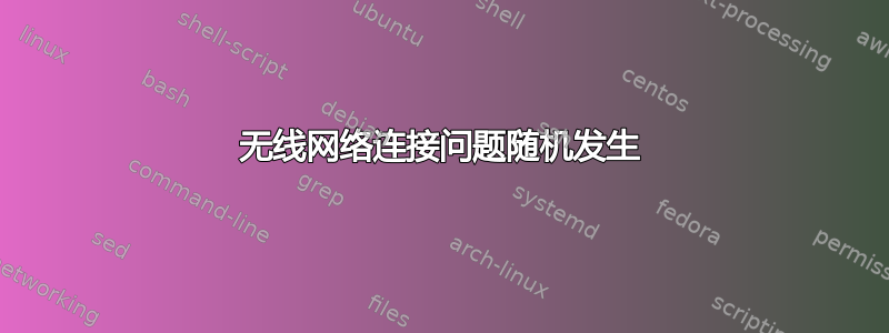 无线网络连接问题随机发生