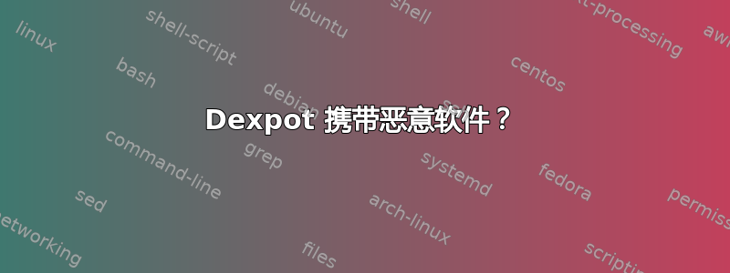 Dexpot 携带恶意软件？