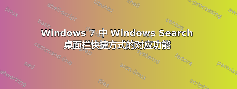 Windows 7 中 Windows Search 桌面栏快捷方式的对应功能