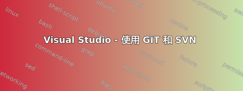 Visual Studio - 使用 GIT 和 SVN