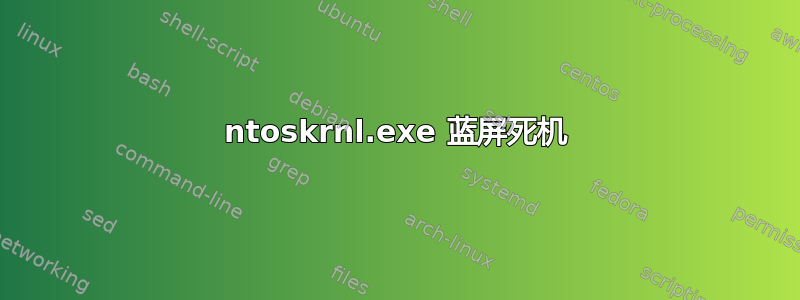 ntoskrnl.exe 蓝屏死机