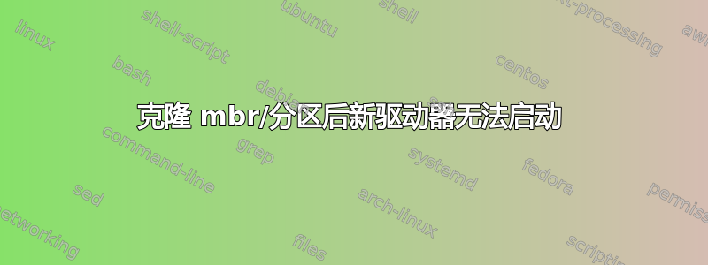 克隆 mbr/分区后新驱动器无法启动