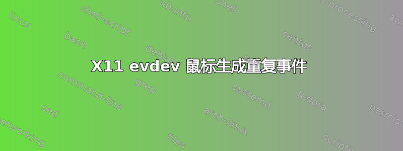 X11 evdev 鼠标生成重复事件