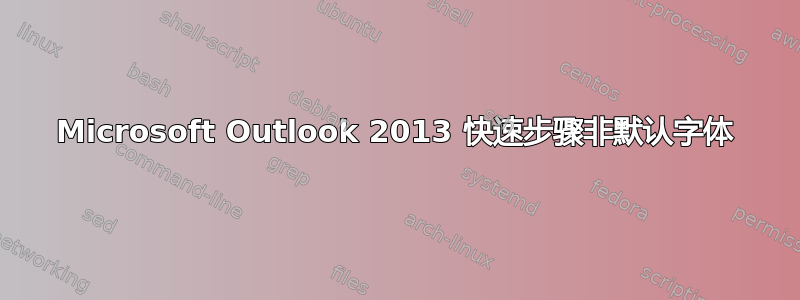 Microsoft Outlook 2013 快速步骤非默认字体