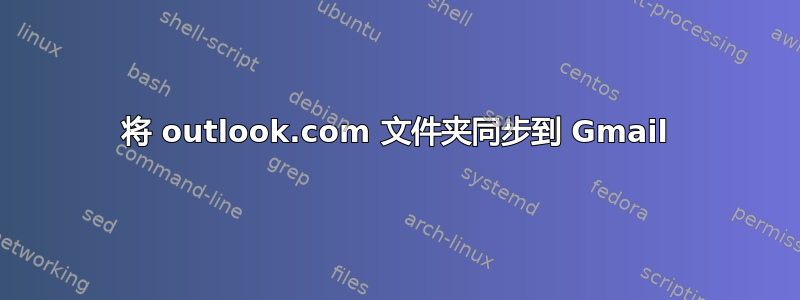 将 outlook.com 文件夹同步到 Gmail