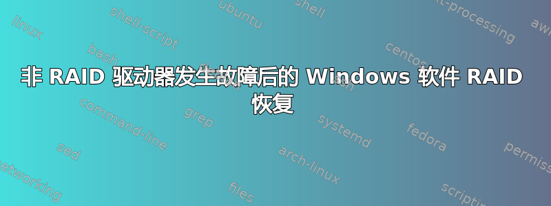 非 RAID 驱动器发生故障后的 Windows 软件 RAID 恢复