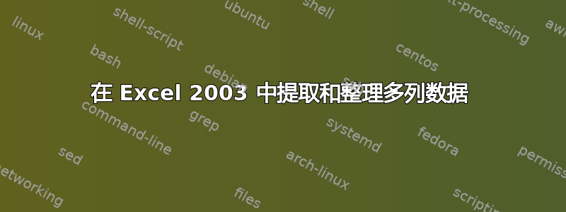 在 Excel 2003 中提取和整理多列数据