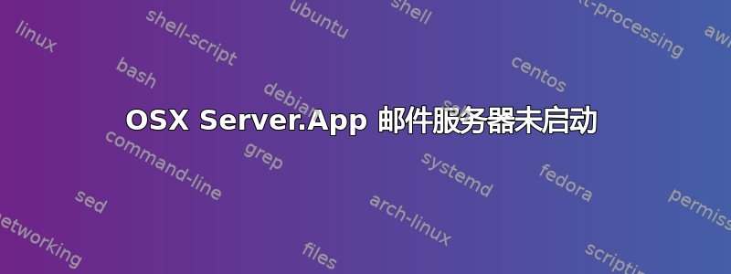 OSX Server.App 邮件服务器未启动