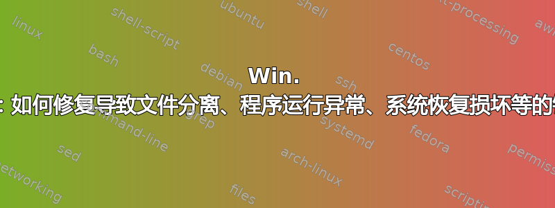 Win. 8.1：如何修复导致文件分离、程序运行异常、系统恢复损坏等的错误