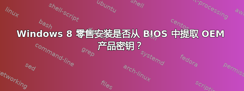 Windows 8 零售安装是否从 BIOS 中提取 OEM 产品密钥？