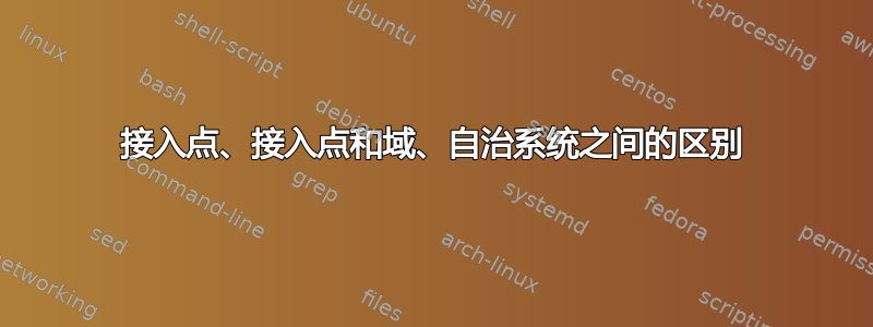 接入点、接入点和域、自治系统之间的区别