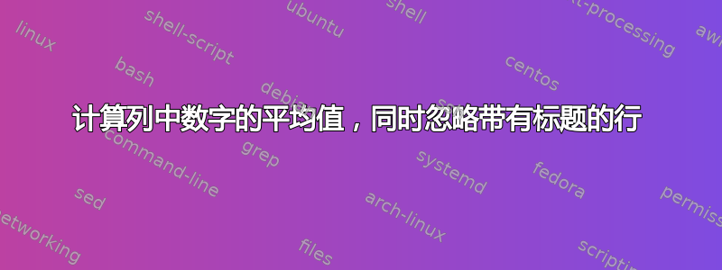 计算列中数字的平均值，同时忽略带有标题的行