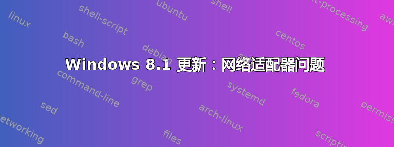 Windows 8.1 更新：网络适配器问题