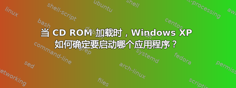 当 CD ROM 加载时，Windows XP 如何确定要启动哪个应用程序？