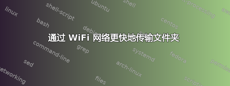 通过 WiFi 网络更快地传输文件夹