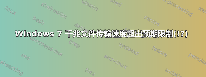 Windows 7 千兆文件传输速度超出预期限制(!?)