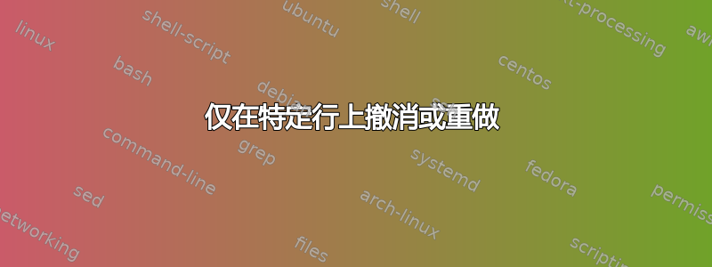 仅在特定行上撤消或重做