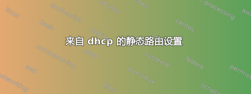 来自 dhcp 的静态路由设置