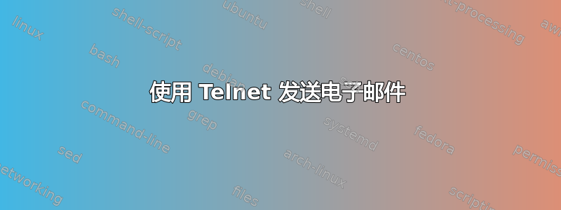 使用 Telnet 发送电子邮件