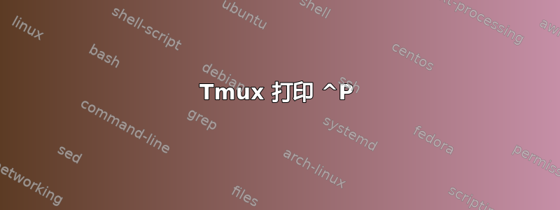 Tmux 打印 ^P