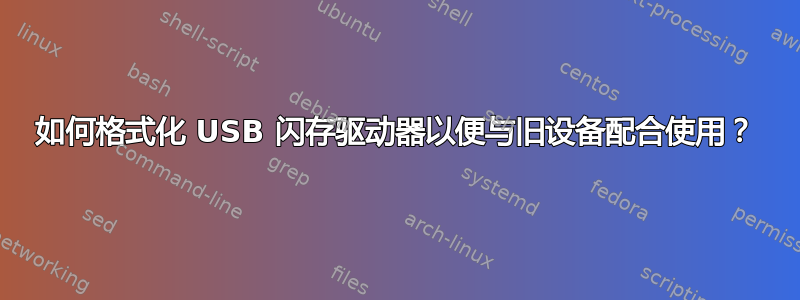 如何格式化 USB 闪存驱动器以便与旧设备配合使用？