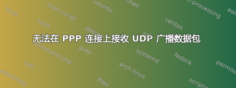 无法在 PPP 连接上接收 UDP 广播数据包