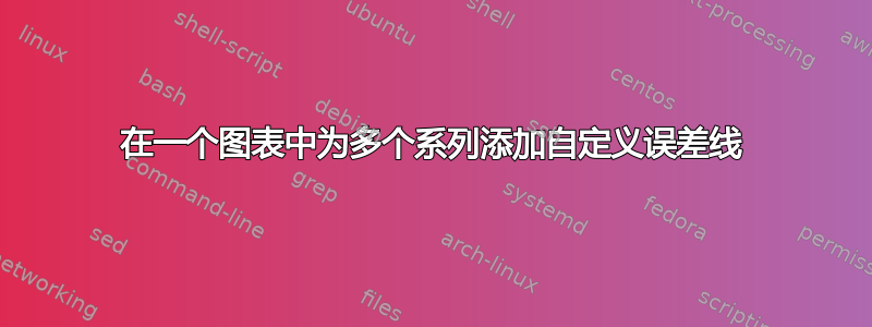 在一个图表中为多个系列添加自定义误差线