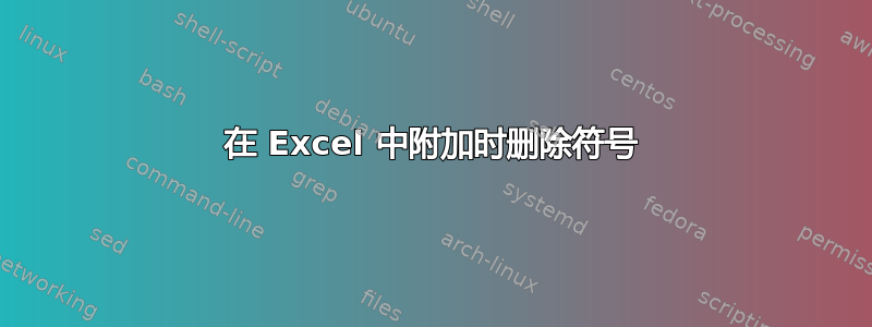 在 Excel 中附加时删除符号