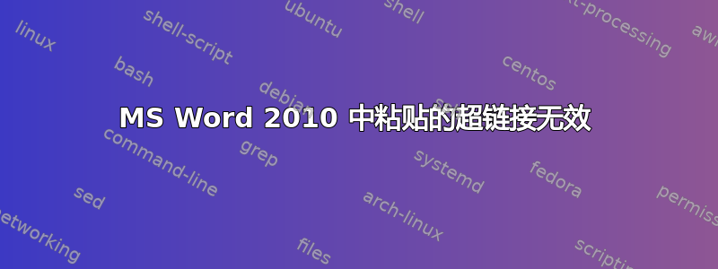 MS Word 2010 中粘贴的超链接无效