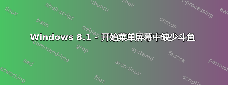 Windows 8.1 - 开始菜单屏幕中缺少斗鱼