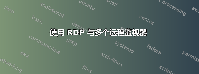 使用 RDP 与多个远程监视器