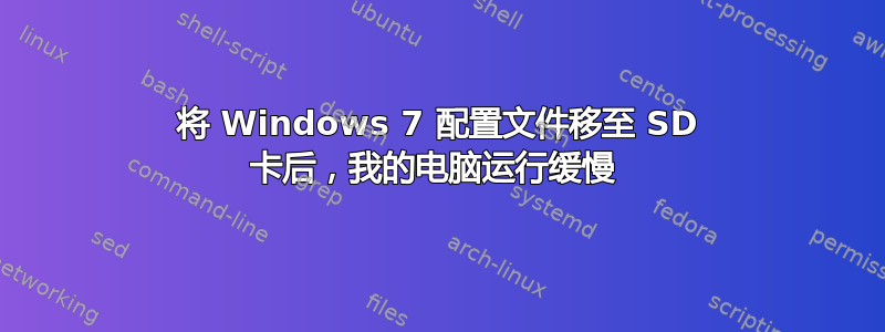 将 Windows 7 配置文件移至 SD 卡后，我的电脑运行缓慢 