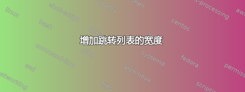 增加跳转列表的宽度