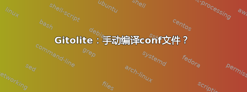 Gitolite：手动编译conf文件？