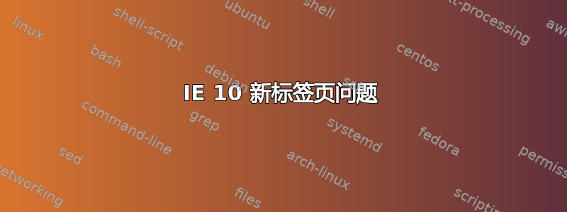 IE 10 新标签页问题