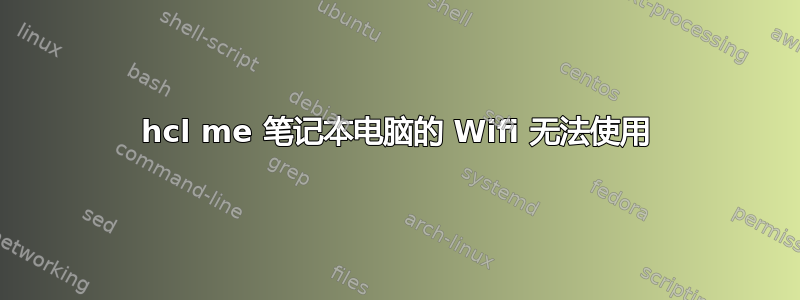 hcl me 笔记本电脑的 Wifi 无法使用