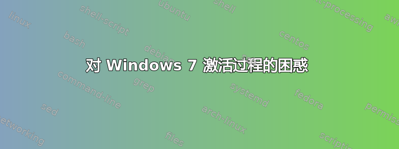 对 Windows 7 激活过程的困惑