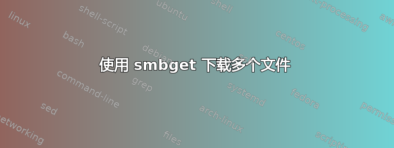 使用 smbget 下载多个文件